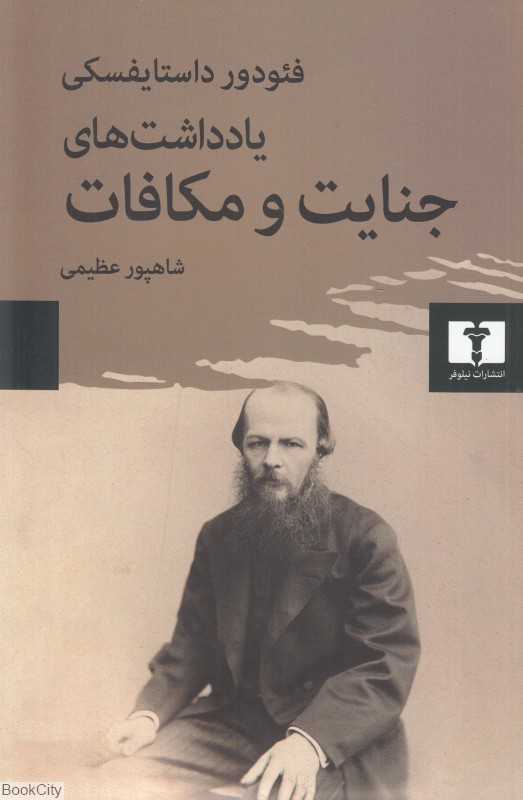 یادداشت‌های جنایت و مکافات - 0