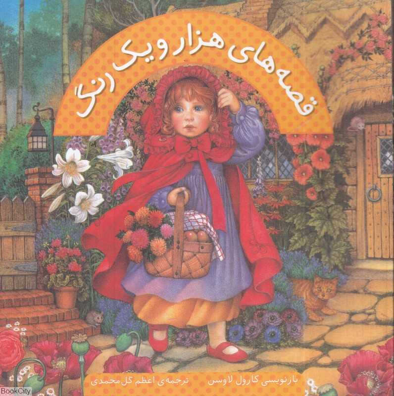 قصه‌های هزار و یک رنگ