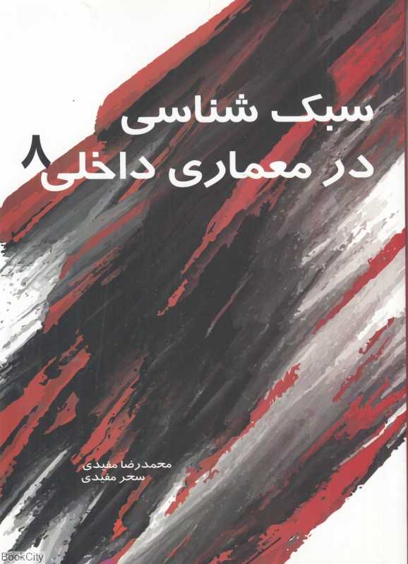 سبک‌شناسی در معماری داخلی 8