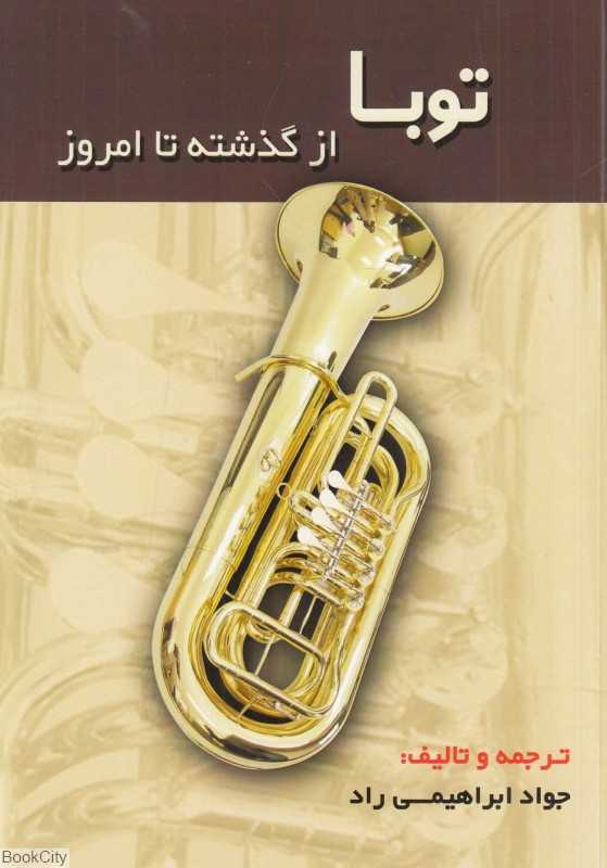 توبا از گذشته تا امروز