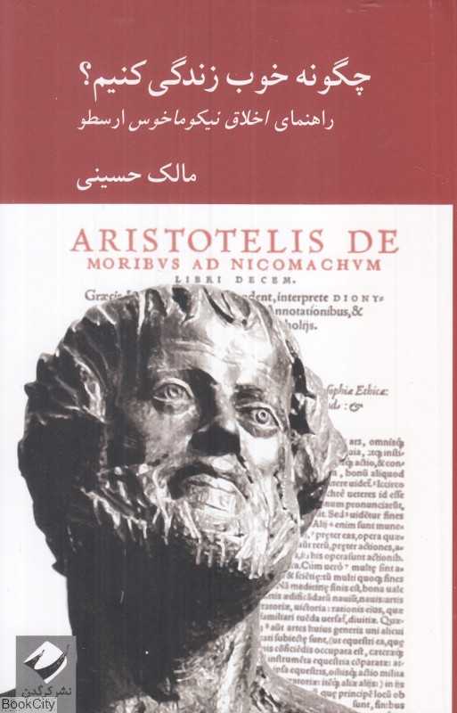 چگونه خوب زندگی کنیم (راهنمای اخلاق نیکوماخوس ارسطو)