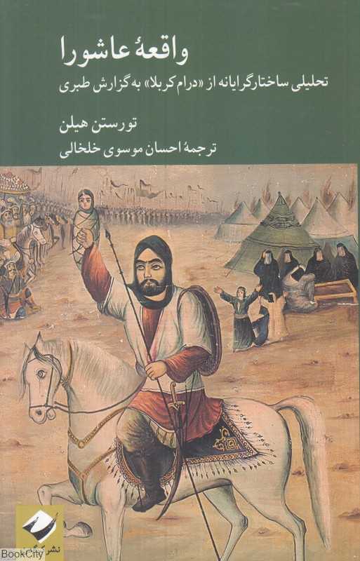 واقعه عاشورا (تحلیلی ساختارگرایانه از درام کربلا به گزارش طبری)