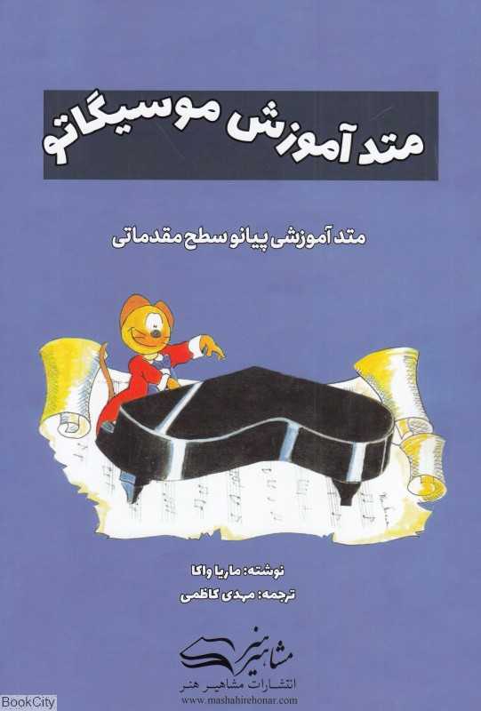 متد آموزش موسیگاتو
