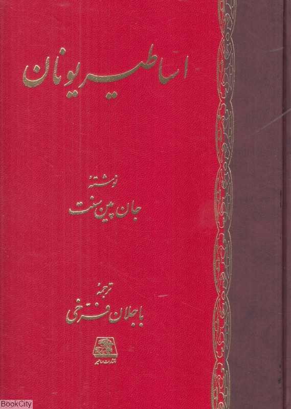 اساطیر یونان (اساطیر)