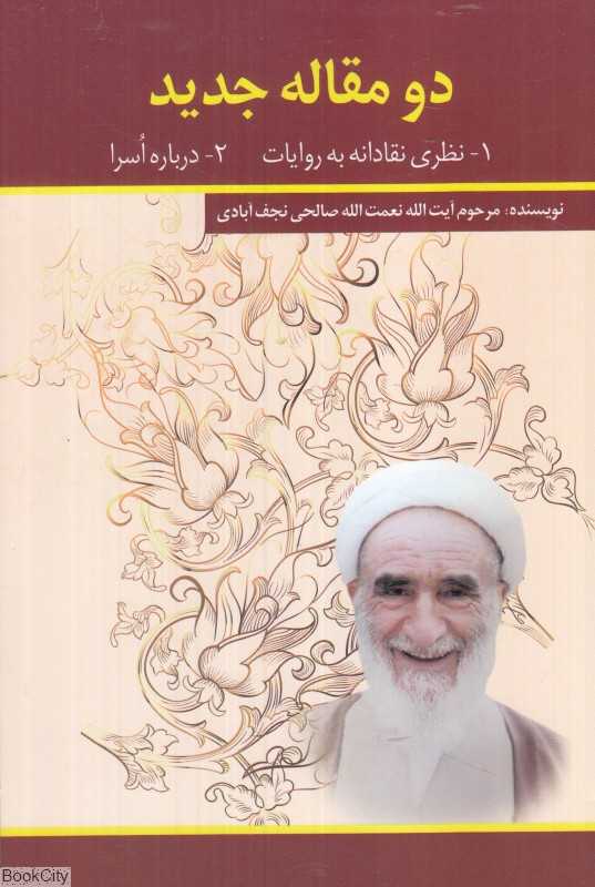 دو مقاله جدید (نظری نقادانه به روایات و درباره اسرا)