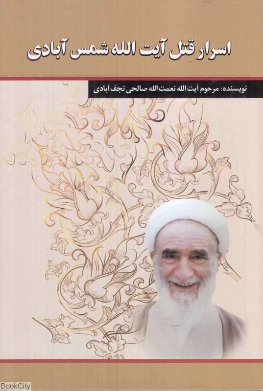 اسرار قتل آیت‌الله شمس‌آبادی