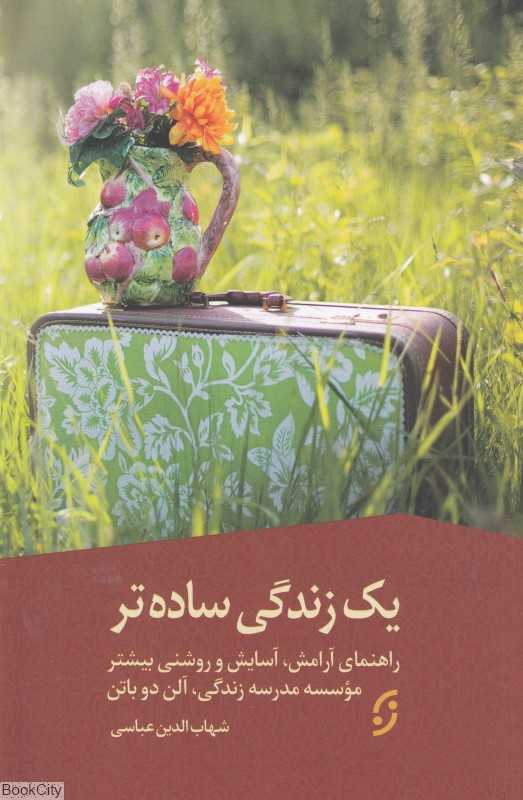 یک زندگی ساده‌تر