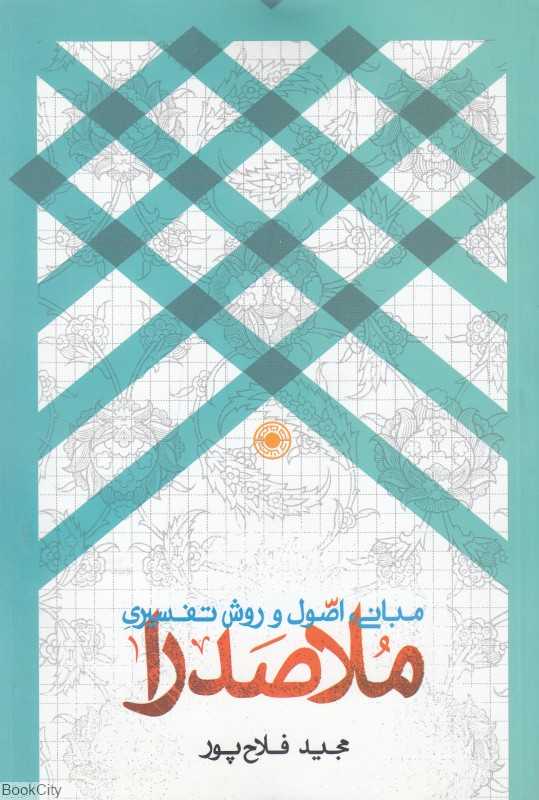 مبانی اصول و روش تفسیری ملاصدرا