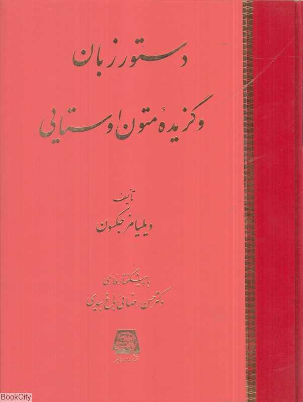 دستور زبان و گزیده متون اوستایی