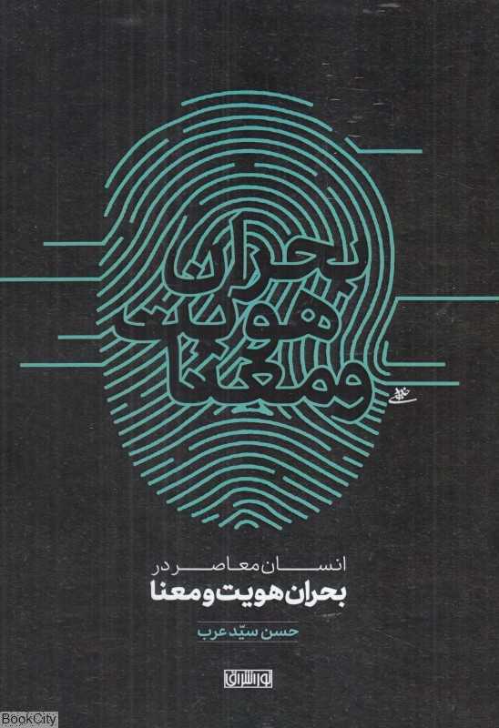 انسان معاصر در بحران هویت و معنا