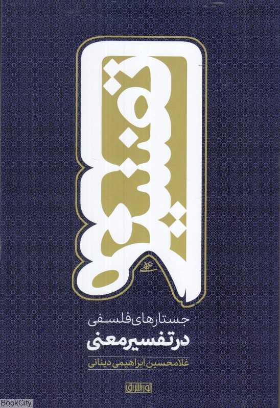 جستارهای فلسفی در تفسیر معنی