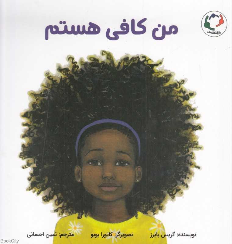 من کافی هستم (تصویرگر کاتورا بوبو)