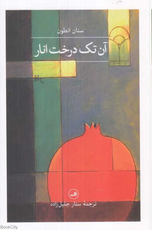 آن تک درخت انار