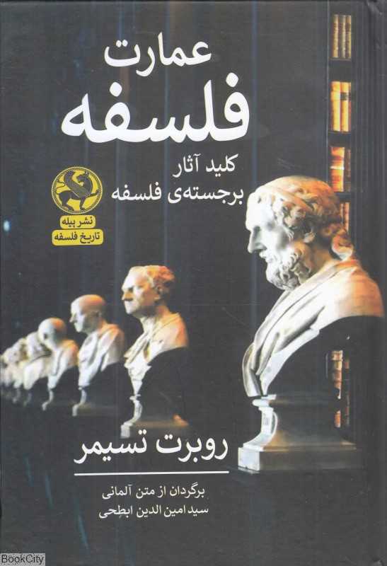 عمارت فلسفه (کلید آثار برجسته فلسفه)