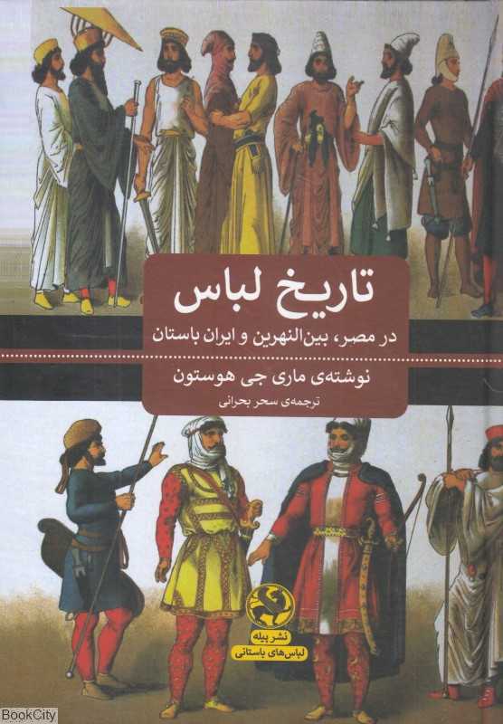 تاریخ لباس در مصر بین‌النهرین و ایران باستان