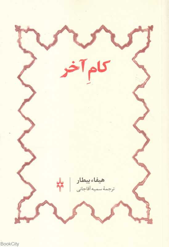 کام آخر