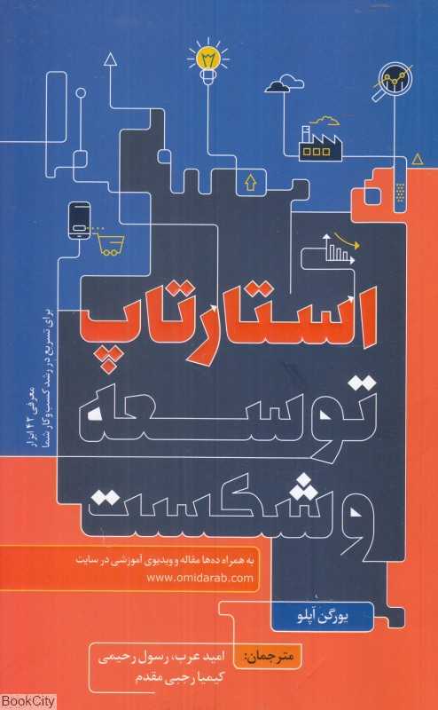 استارتاپ توسعه و شکست