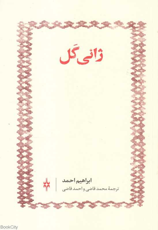 ژانی گل