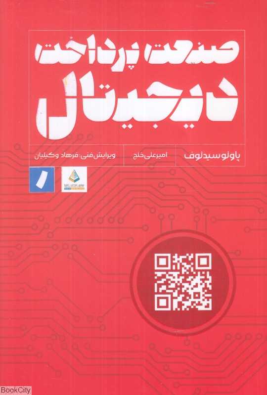 صنعت پرداخت دیجیتال