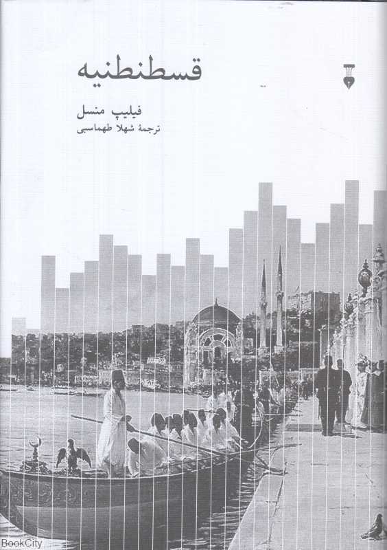 قسطنطنیه