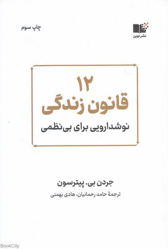 12 قانون برای زندگی (نوشدارویی برای بی‌نظمی) - 0