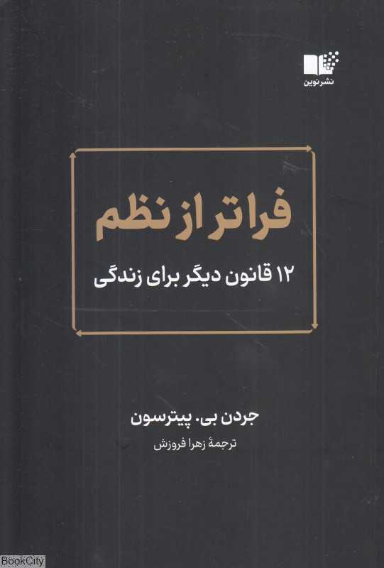 فراتر از نظم (12 قانون دیگر برای زندگی)