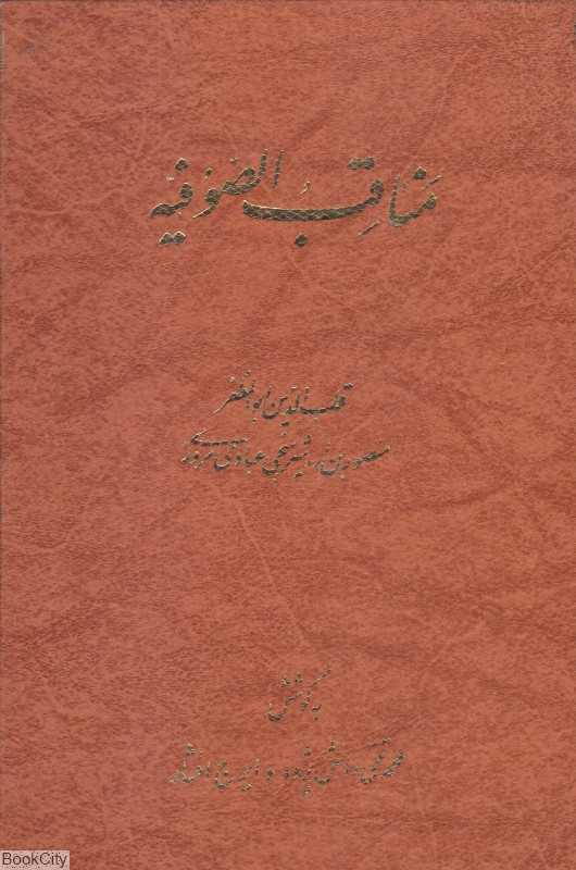 مناقب‌الصوفیه (منوچهری)
