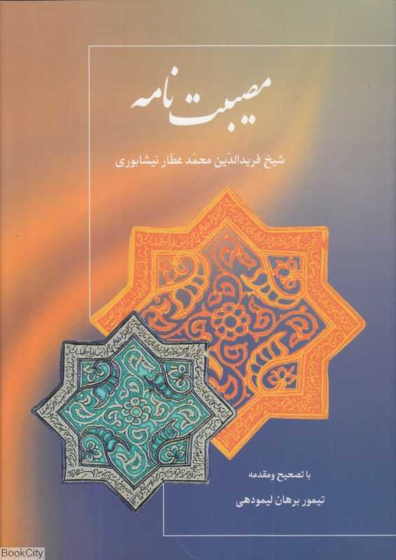 مصیبت‌نامه (سنایی)