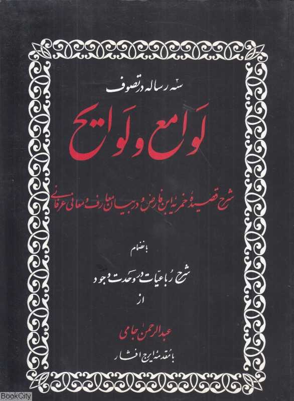 لوامع و لوایح (سه رساله در تصوف)