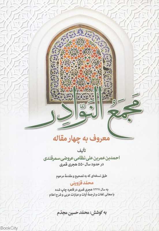 مجمع‌النوادر (معروف به چهار مقاله)