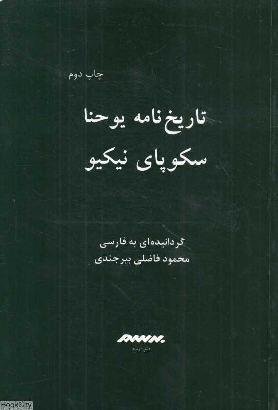 تاریخ‌نامه یوحنا سکوپای نیکیو - 0