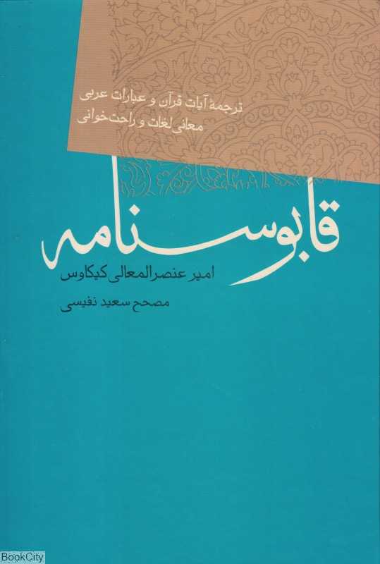قابوسنامه (فردوس)