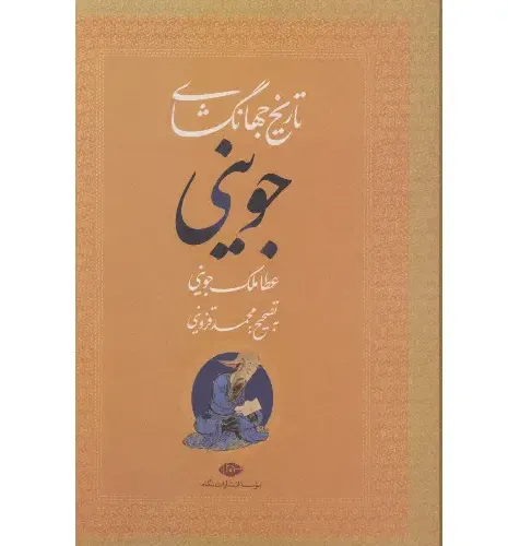 تاریخ جهانگشای جوینی (نگاه) - 0