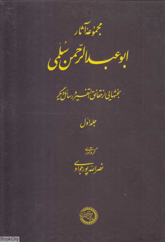 مجموعه آثار ابوعبدالرحمن سلمی 1 (2 جلدی) - 0