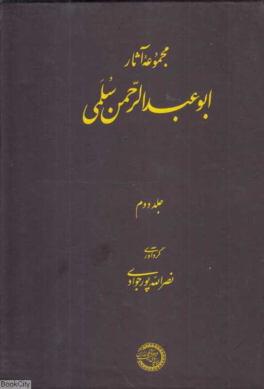 مجموعه آثار ابوعبدالرحمن سلمی 2 (2 جلدی)
