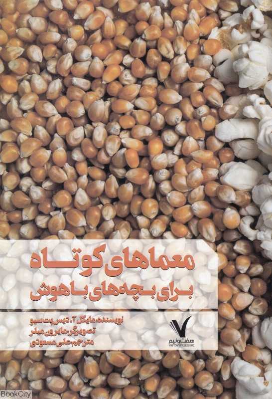معماهای کوتاه برای بچه‌های باهوش (تصویرگر مایرون میلر)