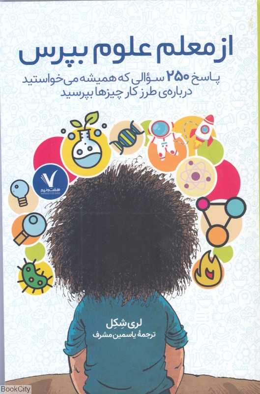 از معلم علوم بپرس