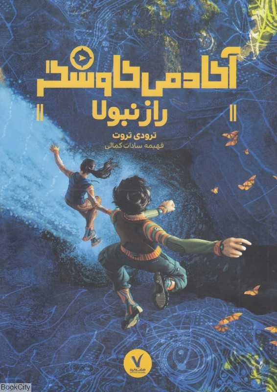 راز نبولا (آکادمی کاوشگر )