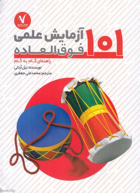101 آزمایش علمی فوق‌العاده (راهنمای گام به گام)