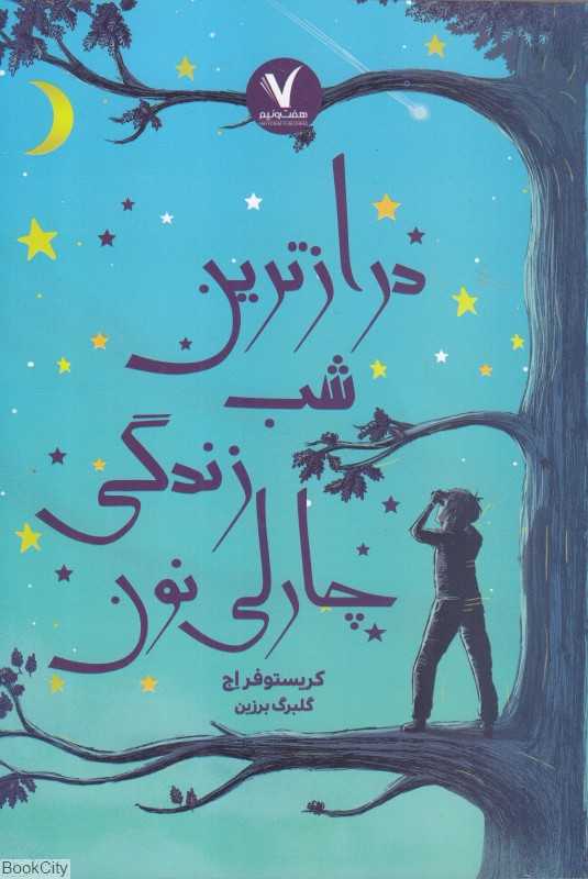 درازترین شب زندگی چارلی نون