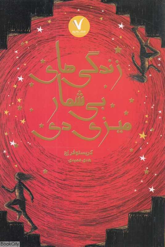 زندگی‌های بی‌شمار میزی دی