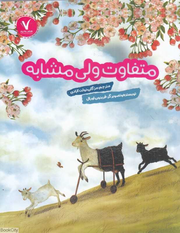 متفاوت ولی مشابه