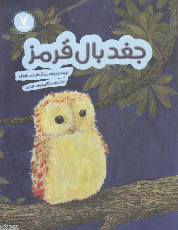 جغد بال قرمز