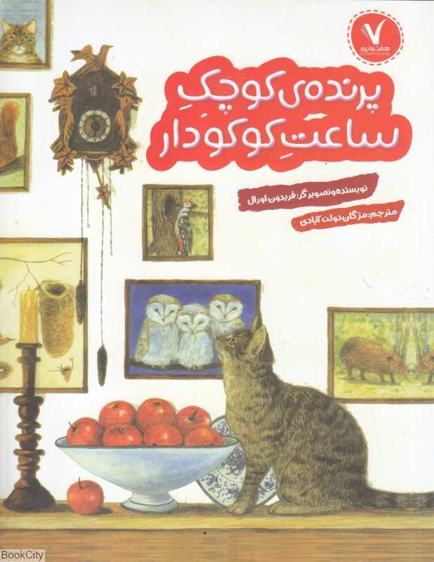 پرنده کوچک ساعت کوکو دار