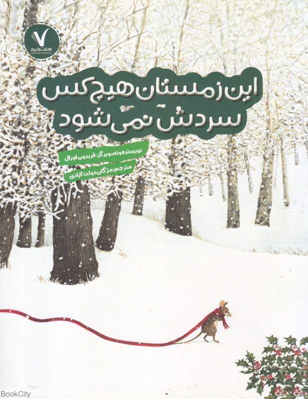این زمستان هیچ‌کس سردش نمی‌شود