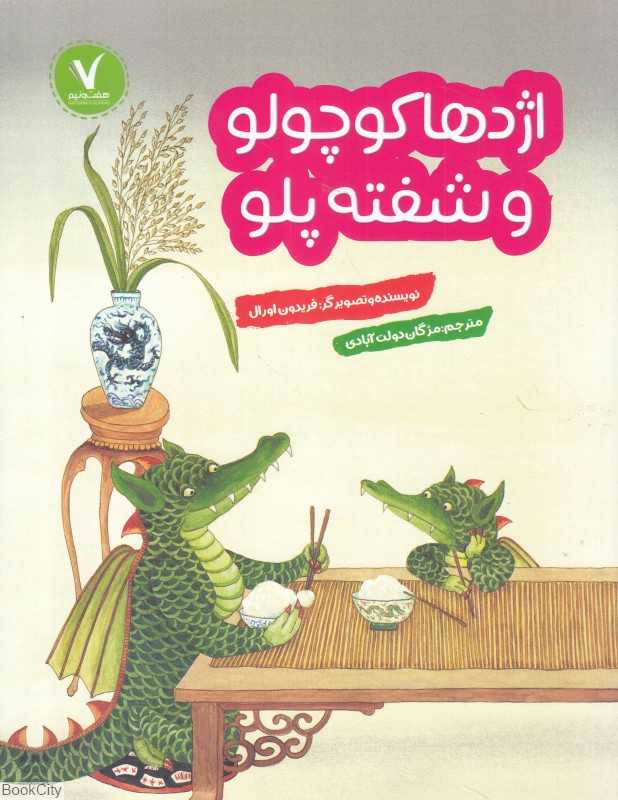 اژدها کوچولو و شفته‌پلو