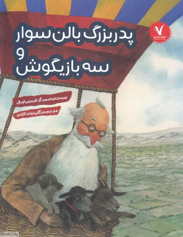پدربزرگ بالن‌سوار و سه بازیگوش