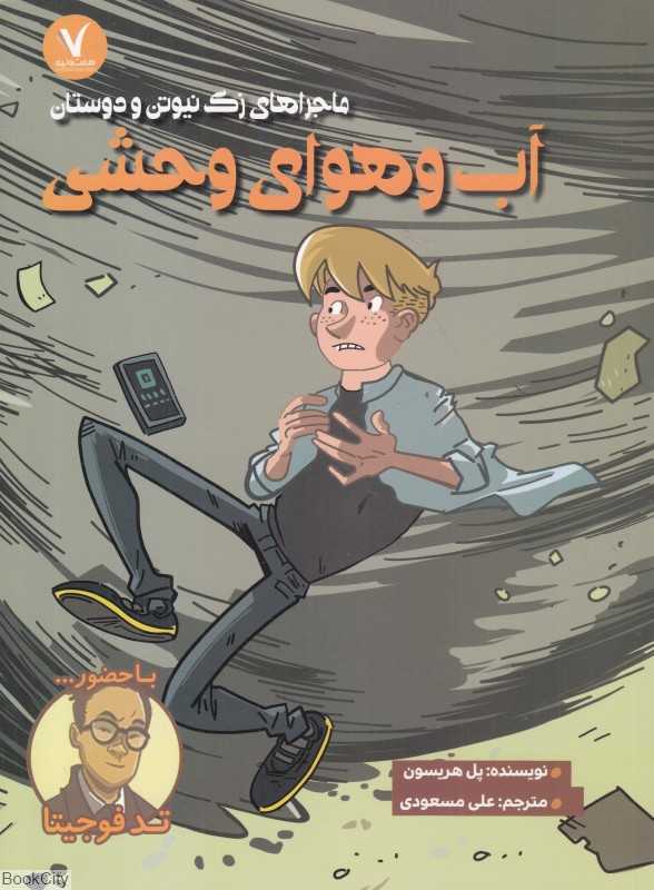 آب و هوای وحشی (ماجراهای زک نیوتن و دوستان) (با حضور تد فوجیا)