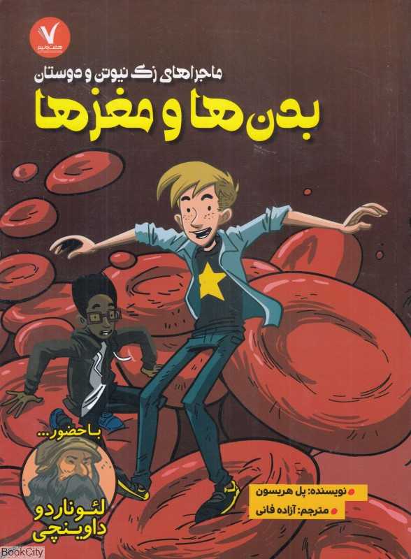 بدن‌ها و مغزها (ماجراهای زک نیوتن و دوستان) (با حضور لئوناردو داوینچی)