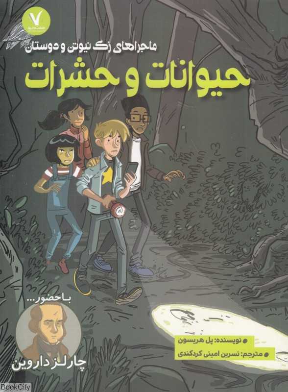 حیوانات و حشرات (ماجراهای زک نیوتن و دوستان) (با حضور چالز داروین)
